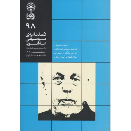 کتاب فصلنامه موسیقی ماهور 98