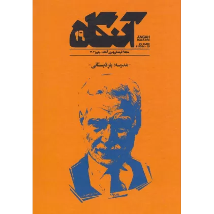 کتاب فصل‌نامه فرهنگی هنری آنگاه 19: مدرسه، یار دبستانی