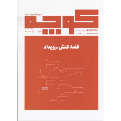 کتاب فصلنامه کوچه 26: فضا، کنش، رویداد