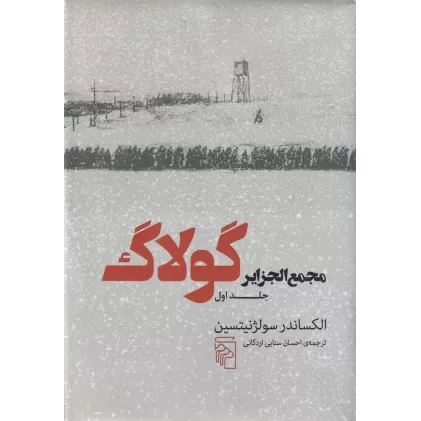 کتاب مجمع‌الجزایر گولاگ (3 جلدی)