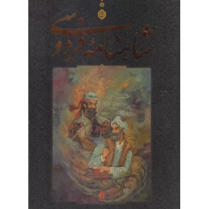 کتاب شاهنامه فردوسی (مشکی رحلی تحریر گالینگو با قاب): بر اساس مقابله با نسخه‌های متعدد خطی و چاپی