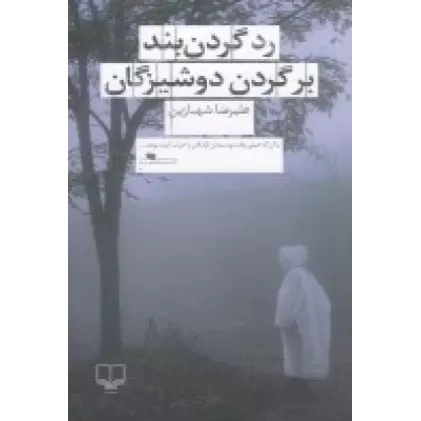 کتاب رد گردن‌بند بر گردن دوشیزگان