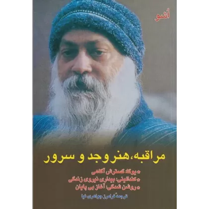 کتاب مراقبه: هنر وجد و سرور