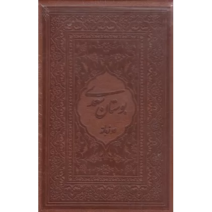 کتاب بوستان سعدی: بغلی 2زبانه لب‌طلا چرم باقاب