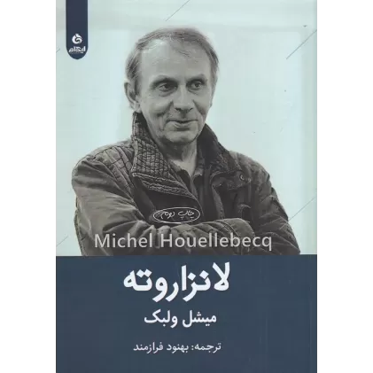 کتاب لانزاروته