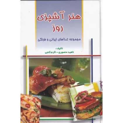 کتاب هنر آشپزی روز