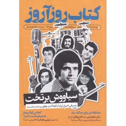 دو ماهنامه کتاب روزآروز 7