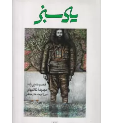 کتاب یاد سبز: قاسم حاجی‌زاده، مجموعه نقاشی‌های میرزا کوچک‌خان جنگلی