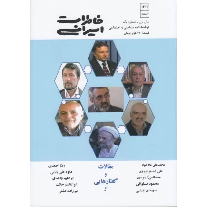کتاب دوفصلنامه سیاسی و اجتماعی خاطرات ایرانی 1