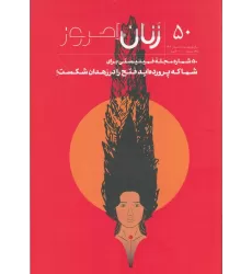 کتاب ماهنامه زنان امروز 50