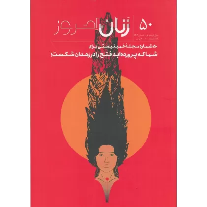 کتاب ماهنامه زنان امروز 50