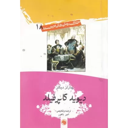 کتاب رمان برجسته 18: دیوید کاپرفیلد