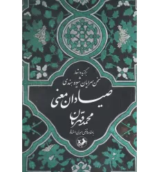 کتاب صیادان معنی: برگزیده‌ی اشعار سخن‌سرایان شیوه هندی
