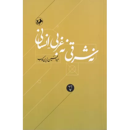 کتاب نه شرقی، نه غربی_انسانی
