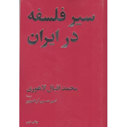 کتاب سیر فلسفه در ایران (امیرکبیر)