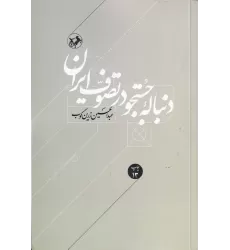 کتاب دنباله‌ی جستجو در تصوف ایران