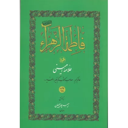 کتاب فاطمه‌الزهرا