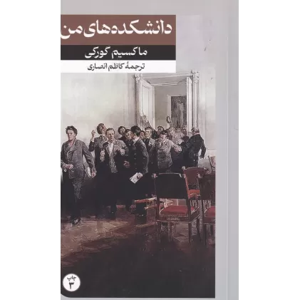 کتاب دانشکده‌های من