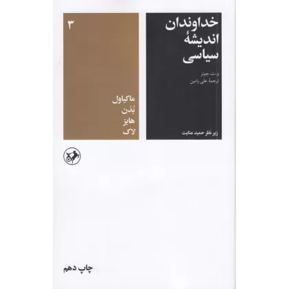 کتاب خداوندان اندیشه سیاسی 3