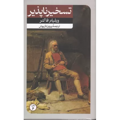 کتاب تسخیرناپذیر