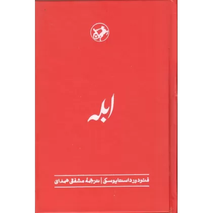 کتاب ابله
