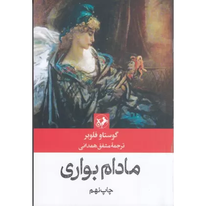 کتاب مادام بواری (شومیز)