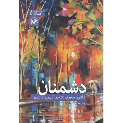 کتاب دشمنان
