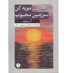 کتاب مویه کن، سرزمین محبوب