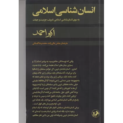 کتاب انسان‌شناسی اسلامی