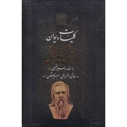 کتاب کلیات دیوان وحشی بافقی