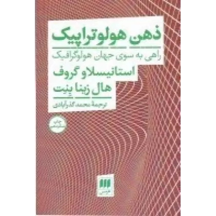 کتاب ذهن هولو‌تراپیک: راهی به سوی جهان هولوگرافیک