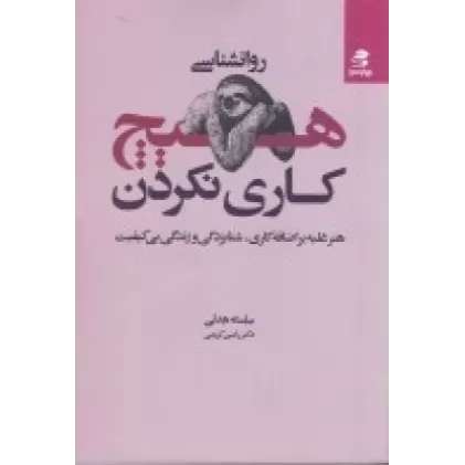 روان‌شناسی هیچ کاری نکردن: هنر غلبه بر اضافه‌کاری، شتابزدگی و زندگی بی‌کیفیت