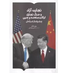 کتاب تجارت آزاد و جنگ تجاری ایالات متحده و چین