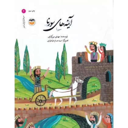 کتاب سرداران ایران زمین 2: سورنا_ آینه‌های سورنا