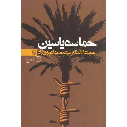 کتاب حماسه یاسین