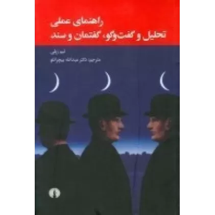 کتاب راهنمای عملی تحلیل و گفت‌و‌گو گفتمان و سند