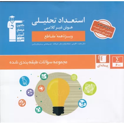 کتاب استعداد تحلیلی: هوش غیر کلامی (مجموعه سولات طبقه‌بندی شده)
