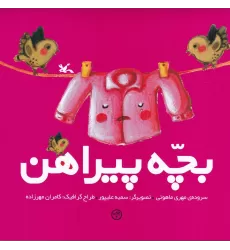 کتاب بچه پیراهن