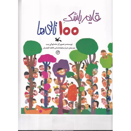 کتاب قایم باشک 100 تایی ها