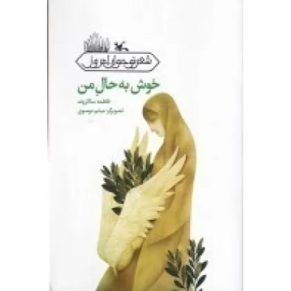کتاب خوش به حال من