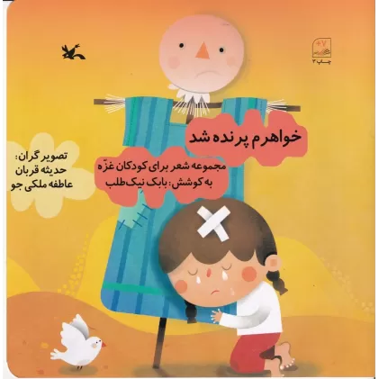 کتاب خواهرم پرنده شد
