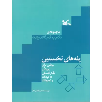 کتاب پله‌های نخستین