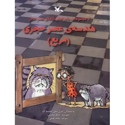 کتاب مجموعه‌ی ماجراهای نابغه‌ی عصر حجر: هندسه‌ی عصر حج (مربع)