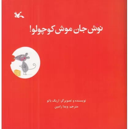 کتاب نوش جان موش کوچولو