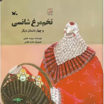 کتاب تخم‌مرغ شانسی