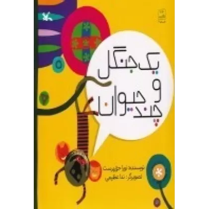 کتاب یک جنگل و چند حیوان