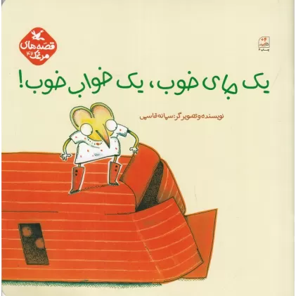 کتاب یک جای خوب، یک خواب خوب!