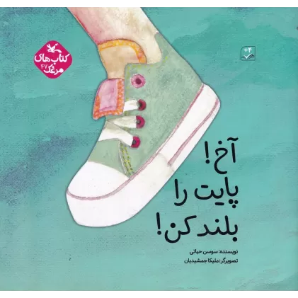 کتاب آخ پایت را بلند کن