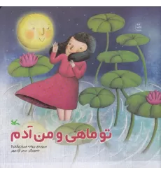 کتاب تو ماهی و من آدم