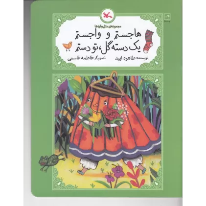 کتاب مجموعه متل واره‌ها: هاجستم و واجستم یک دسته گل تو دستم